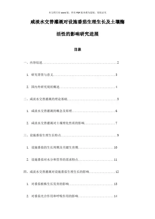 咸淡水交替灌溉对设施番茄生理生长及土壤酶活性的影响研究进展