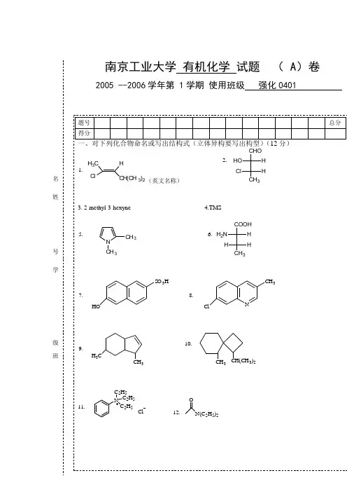 南京工业大学有机化学试卷整理集(吐血整理必做)