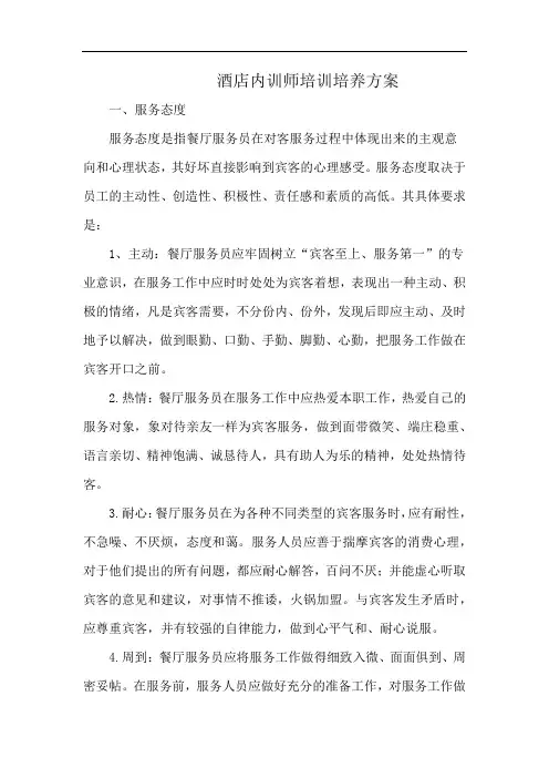 酒店内训师培训培养方案
