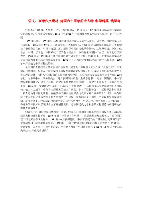 高考语文 建国六十周年的大人物 科学精英 钱学森作文素材