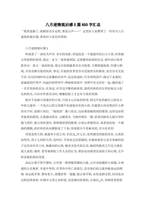 八月迷情观后感5篇600字汇总