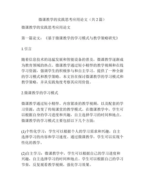 微课教学的实践思考应用论文(共2篇)