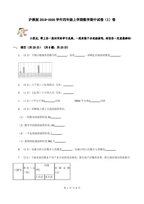 沪教版2019-2020学年四年级上学期数学期中试卷(I)卷