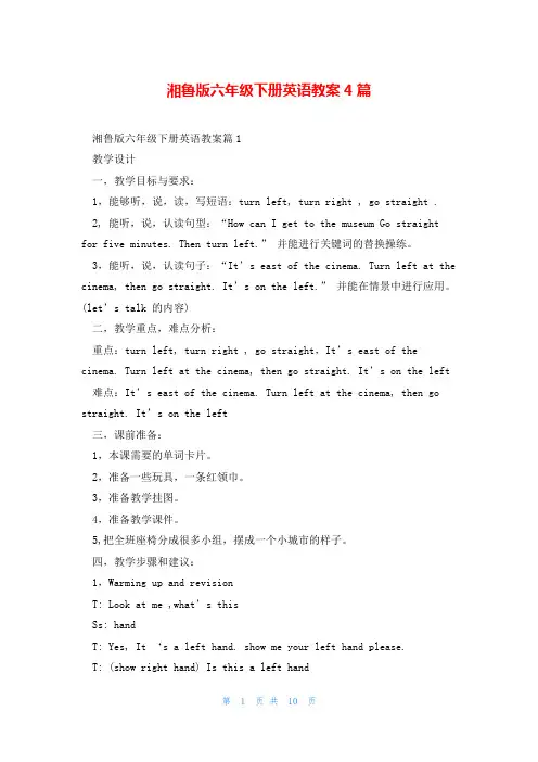 湘鲁版六年级下册英语教案4篇