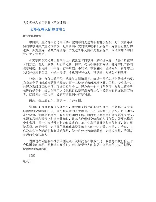 大学优秀入团申请书(精选5篇)