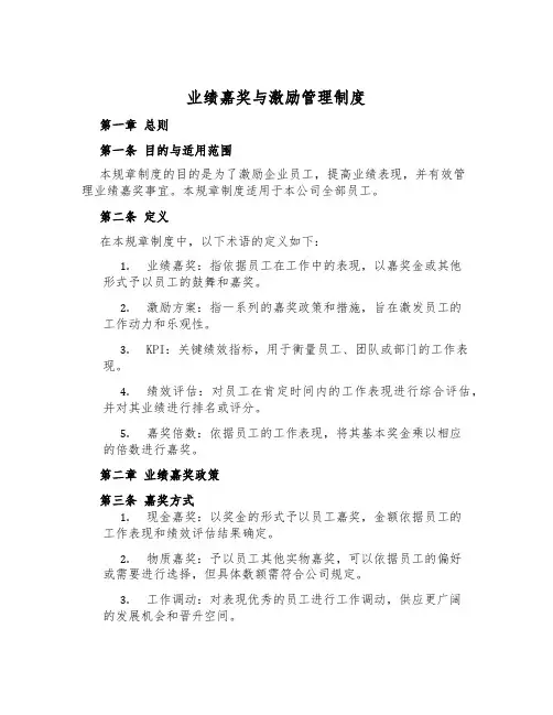 业绩奖励与激励管理制度