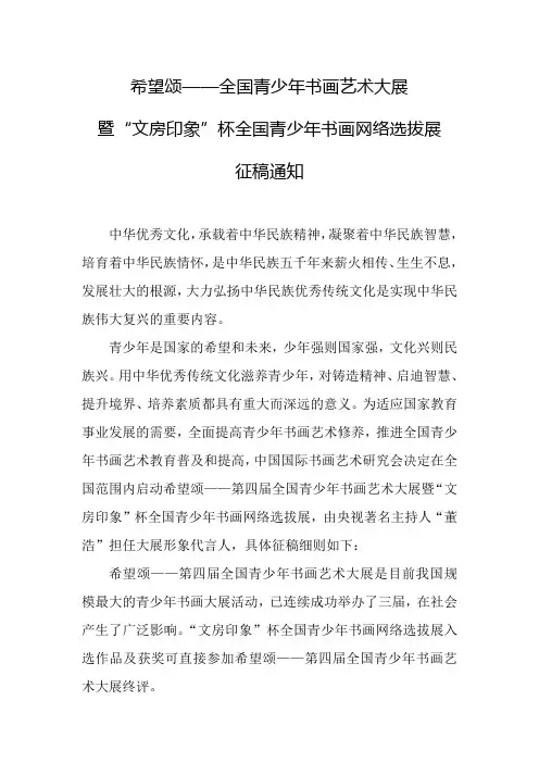 希望颂全国青少年书画艺术大展选拔展征稿通知
