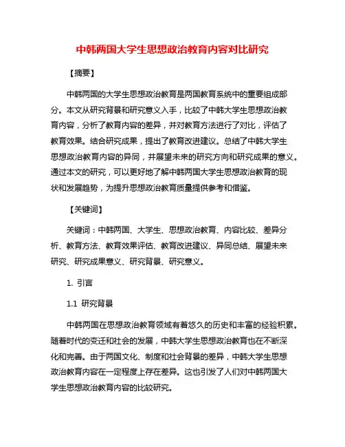 中韩两国大学生思想政治教育内容对比研究