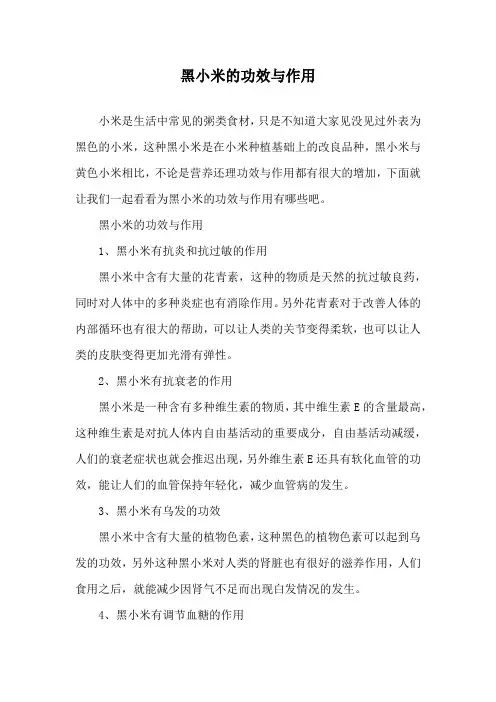 黑小米的功效与作用