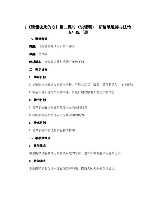 1《 读懂彼此的心》第二课时(说课稿)-部编版道德与法治五年级下册