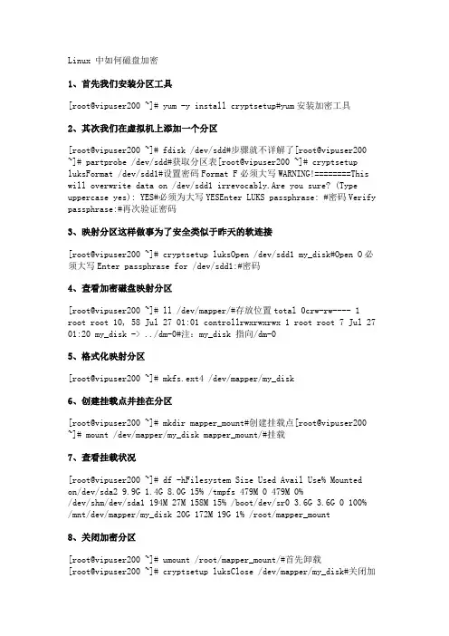 Linux 中如何磁盘加密