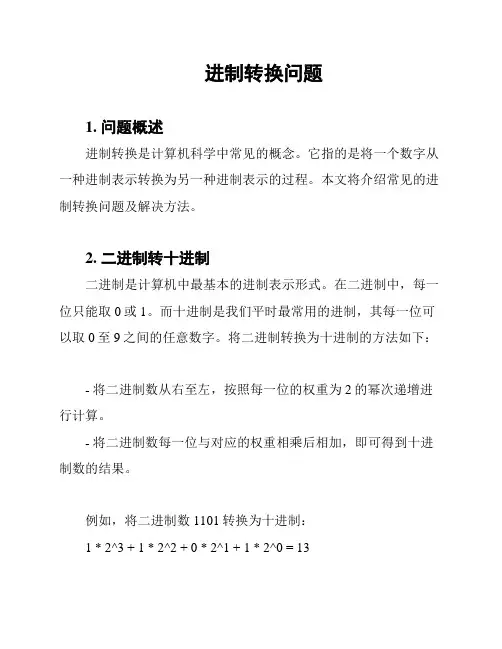 进制转换问题