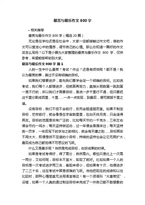 最苦与最乐作文800字