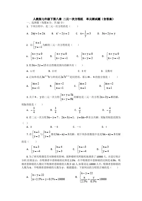 人教版七年级下第八章 二元一次方程组  单元测试题(含答案)