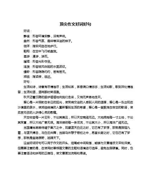 顶尖作文好词好句