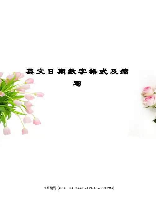 英文日期数字格式及缩写