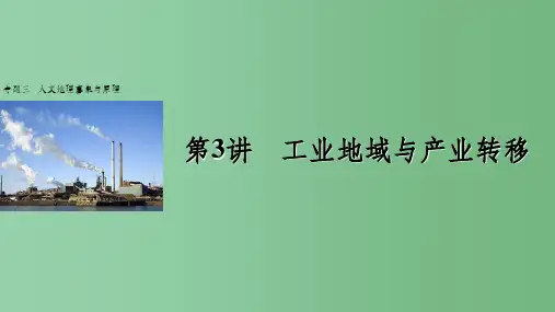 高考地理大二轮专题复习与增分策略 专题三 人文地理事象与原理 第3讲 工业地域与产业转移课件
