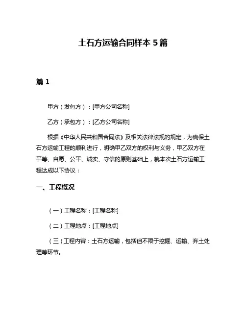 土石方运输合同样本5篇