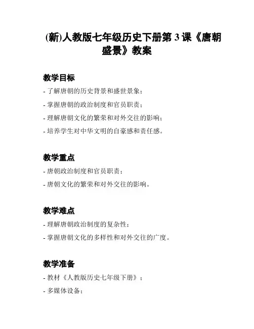 (新)人教版七年级历史下册第3课《唐朝盛景》教案