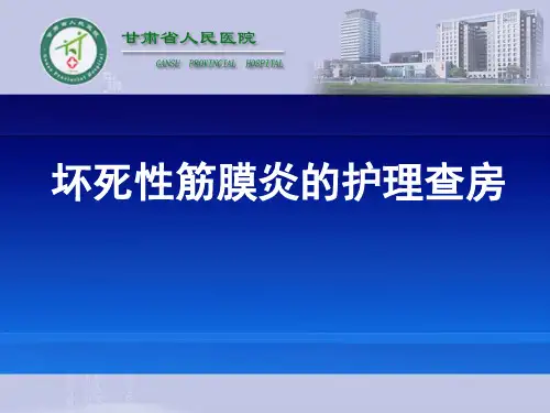 筋膜炎的护理查房