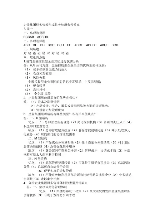 企业集团财务管理 形考册答案(全)