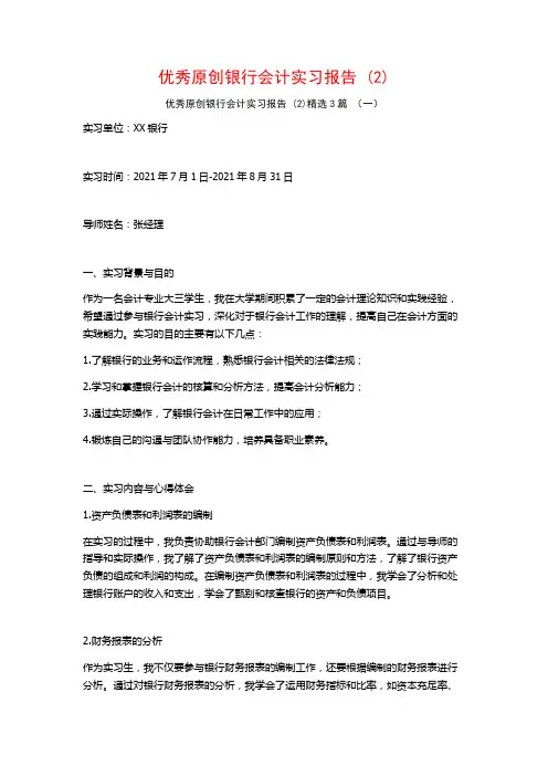 优秀原创银行会计实习报告3篇