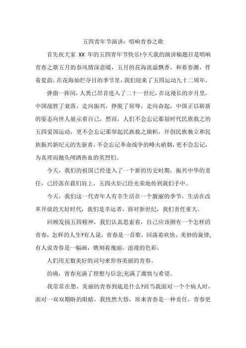 五四青年节演讲：唱响青春之歌