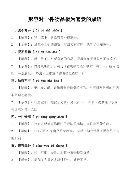 形容对一件物品极为喜爱的成语