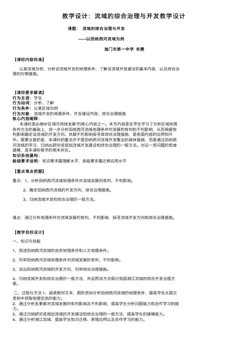 教学设计：流域的综合治理与开发教学设计