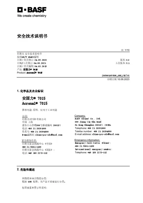 巴斯夫安固力  7015 Acronal