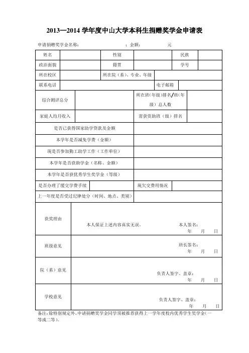 2013—2014学中山大学本科生捐赠奖学金申请表