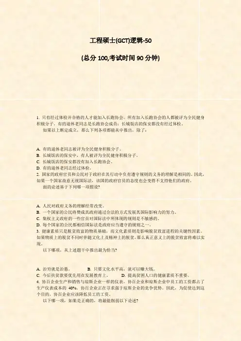 工程硕士(GCT)逻辑-50_真题-无答案(57)