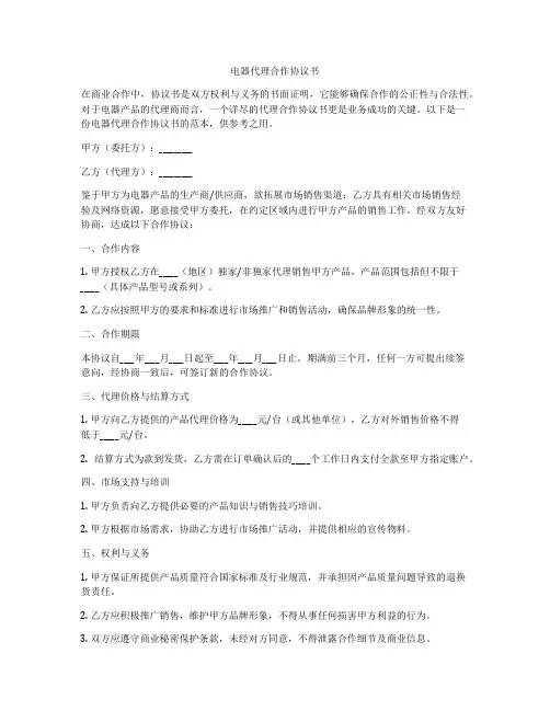 电器代理合作协议书