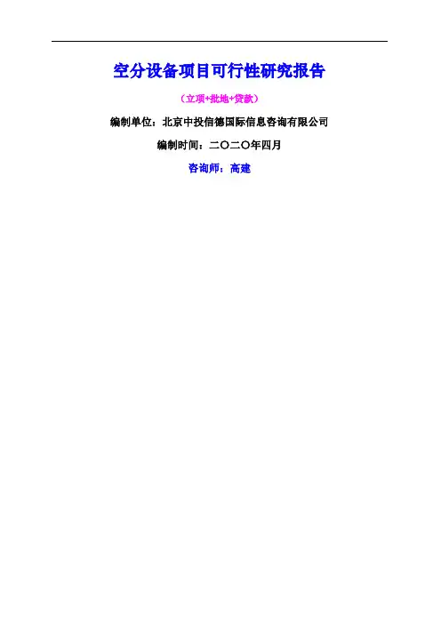 空分设备项目可行性研究报告