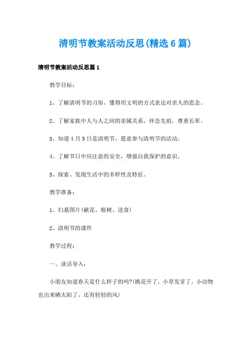清明节教案活动反思(精选6篇)