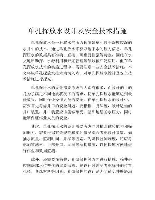 单孔探放水设计及安全技术措施