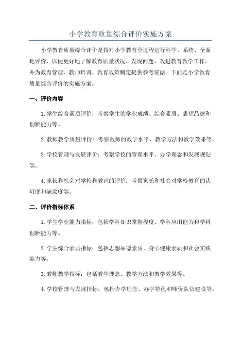 小学教育质量综合评价实施方案