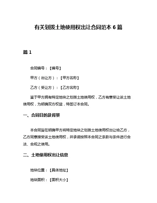 有关划拨土地使用权出让合同范本6篇