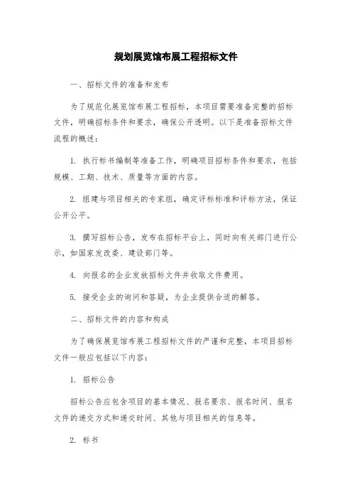 规划展览馆布展工程招标文件