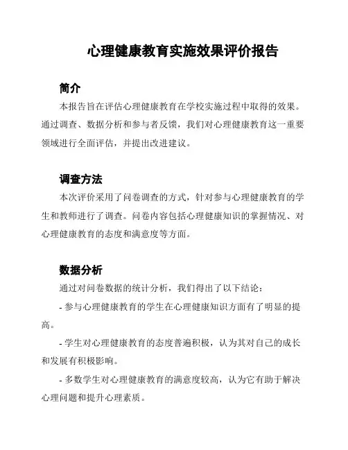 心理健康教育实施效果评价报告
