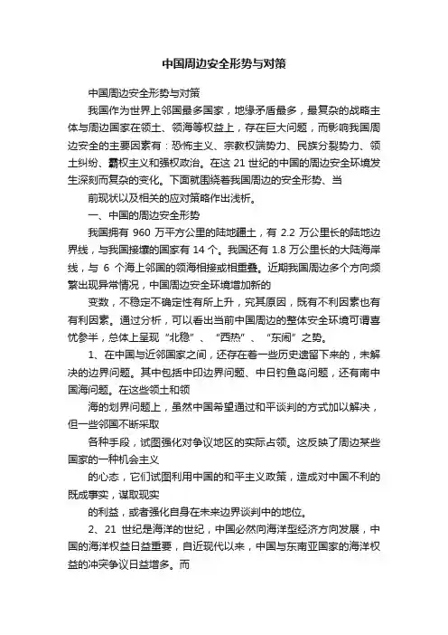 中国周边安全形势与对策