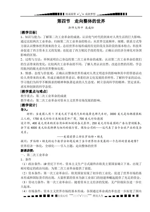 人民版历史必修二《走向整体的世界》[教案]