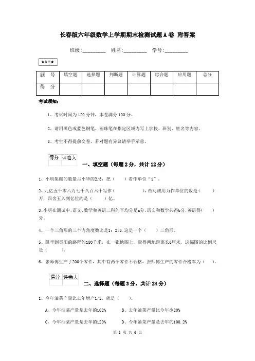 长春版六年级数学上学期期末检测试题A卷 附答案