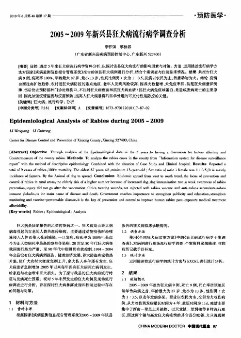 2005-2009年新兴县狂犬病流行病学调查分析
