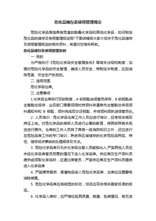危化品储存及使用管理规定