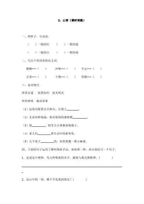 人教版六年级上册语文同步练习-2山雨(含答案)