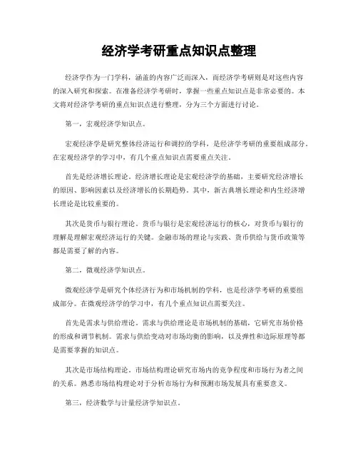 经济学考研重点知识点整理