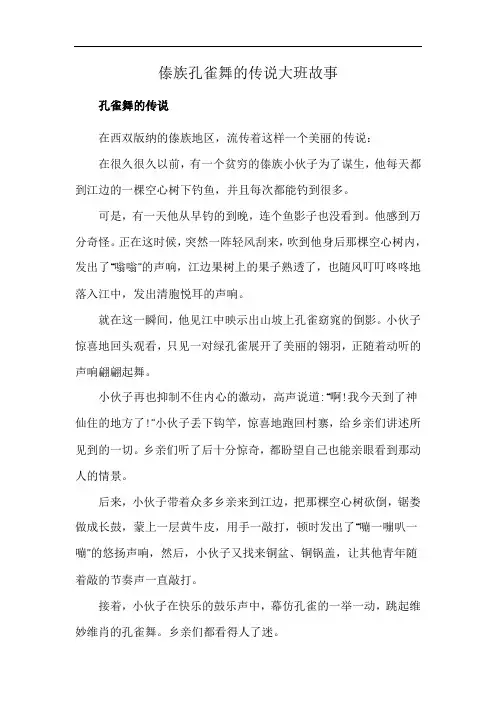 傣族孔雀舞的传说大班故事
