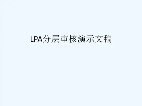LPA分层审核演示文稿