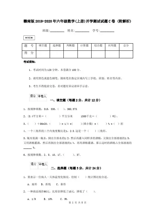 赣南版2019-2020年六年级数学(上册)开学测试试题C卷 (附解析)